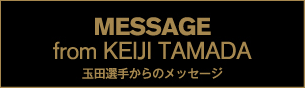 玉田選手からのメッセージ